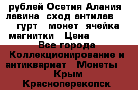 10 рублей Осетия-Алания, лавина, сход-антилав. 180 гурт 7 монет  ячейка магнитки › Цена ­ 2 000 - Все города Коллекционирование и антиквариат » Монеты   . Крым,Красноперекопск